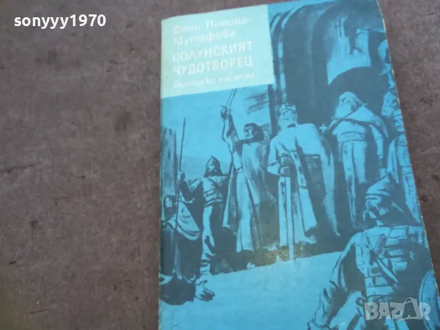 СОЛУНСКИЯТ ЧУДОТВОРЕЦ 1810240903, снимка 2 - Художествена литература - 47626672