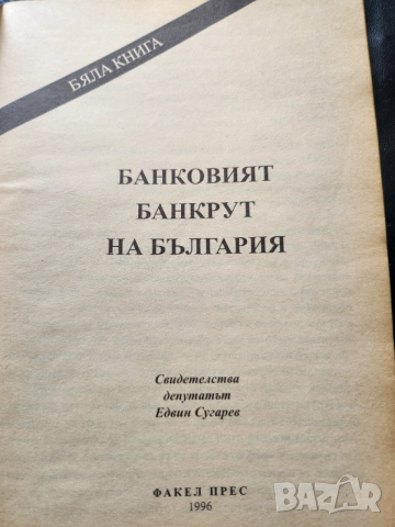 Рушители на съвременна България , книга 1-2 и Банковият банкрут на България - Едвин Сугарев, снимка 3 - Художествена литература - 31253195