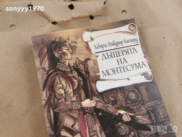 ДЪЩЕРЯТА НА МОНТЕСУМА 0202261344, снимка 7 - Художествена литература - 53322305