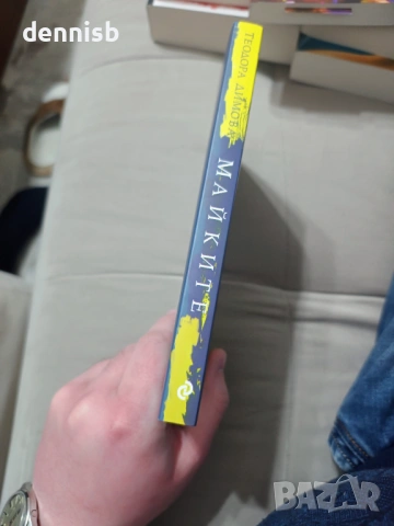 Майките Теодора Димова, снимка 3 - Художествена литература - 53141804