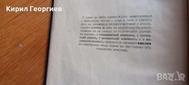 Стара голяма православна библия издание 1925г, Царство България - 1523 страници стар и нов завет , снимка 7 - Други - 45317595