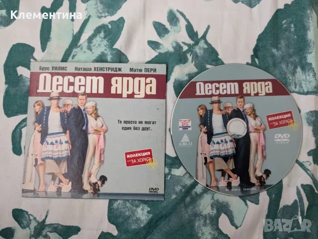 "Десет ярда" - DVD филм, снимка 1 - DVD филми - 46930479