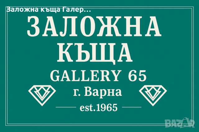 Заеми срещу злато и техника - залог и изкупуване | Заложна къща Галерия 65 Варна