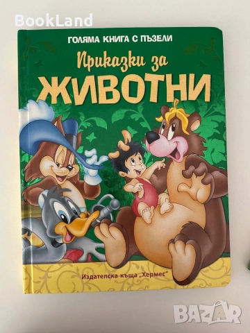 Голяма книга с пъзели| Приказки за животни 