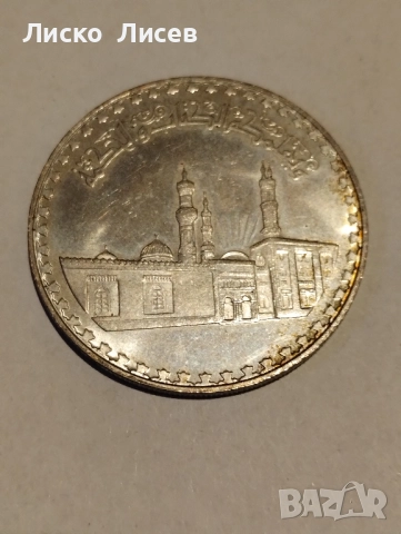 Египет 1 паунд 1972г., снимка 3 - Нумизматика и бонистика - 52943392