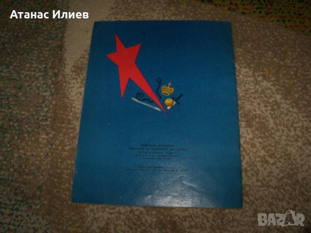 "Предание за червената звездичка" соц детска книжка пропаганда, снимка 9 - Детски книжки - 46219785