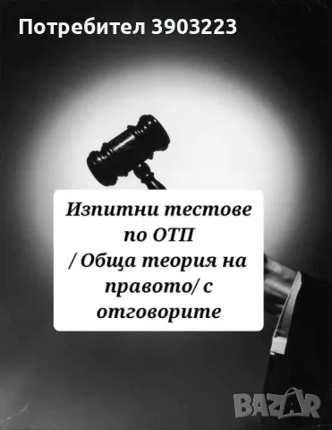 Изпитни тестове по Обща теория на правото / Юридическо мислене с отговорите - имат отворени и затвор, снимка 1 - Специализирана литература - 47082985