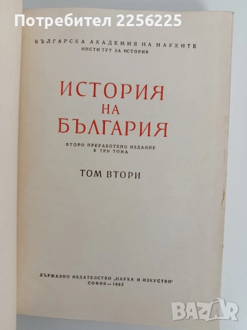 История на България 1962г ( том 2), снимка 7 - Художествена литература - 52913858