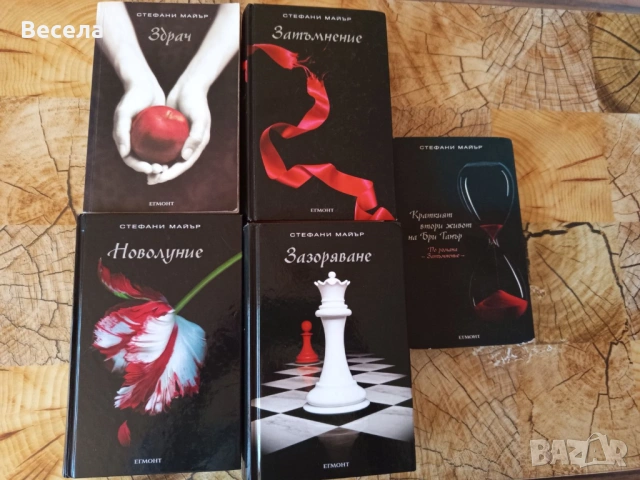 Здрач - поредица - Стефани Майър