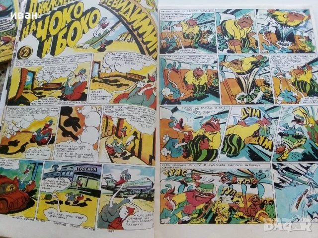 Списание / комикс "Дъга" № 31 - 1988г., снимка 4 - Списания и комикси - 50700739