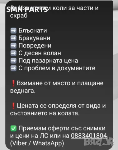 Изкупувам и продавам коли за части и скраб, снимка 2 - Части - 49036535