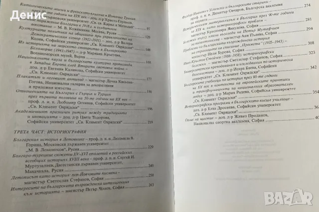 История И Историография - Сборник В Чест На Проф. Д-р Мария Велева, снимка 6 - Специализирана литература - 49347291