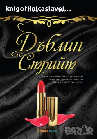 Саманта Йънг - Дъблин Стрийт (2014)