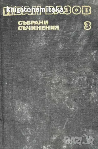 Събрани съчинения в двадесет и два тома. Том 3: Лирика 1886-1912 - Иван Вазов, снимка 1 - Художествена литература - 47057171