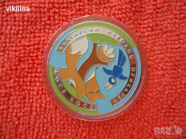 5 лева 2011 Косе Босе, снимка 9 - Нумизматика и бонистика - 53618322