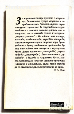 Русофобия - Игор Шафаревич, снимка 2 - Други - 52042961