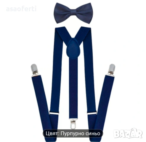 Тъмно сини тиранти и папионка, мъжки.