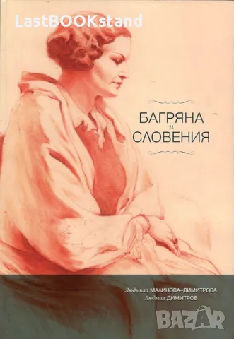 Багряна и Словения, снимка 1 - Други - 47905055