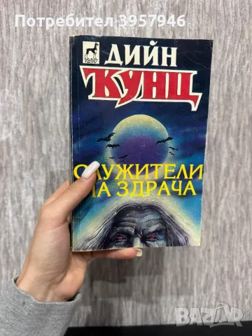 Книги на Дийн Кунц, снимка 7 - Художествена литература - 49236997