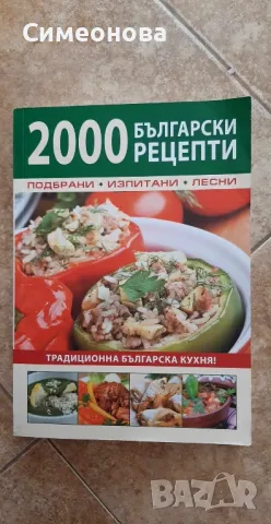 2000 български рецепти - Ангел Минков, снимка 1 - Други - 46872707