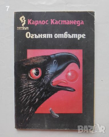 Книга Огънят отвътре - Карлос Кастанеда 1994 г., снимка 1 - Езотерика - 46637787