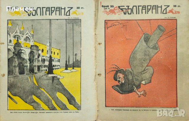 Българанъ. Седмично хумористично списание. Бр. 12-35 / 1917, снимка 13 - Антикварни и старинни предмети - 53912042