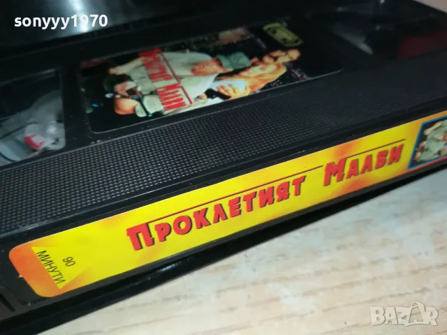 ПРОКЛЕТИЯТ МАЛВИ-ORIGINAL VHS VIDEO TAPE 2201251414, снимка 12 - Други жанрове - 48782764