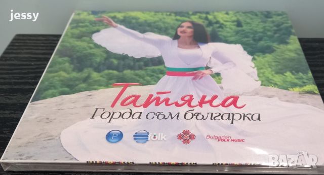 Татяна - Горда съм Българка, снимка 3 - CD дискове - 46009264