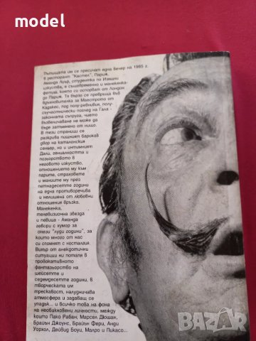 Любовникът Дали - Моят живот със Салвадор Дали - Аманда Лиър, снимка 3 - Други - 49076058