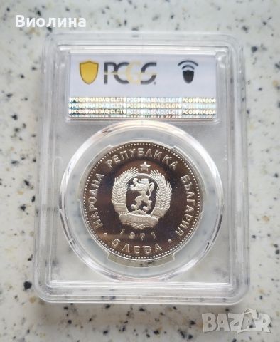 5 лева 1971 Раковски PL 69 PCGS , снимка 2 - Нумизматика и бонистика - 46812486