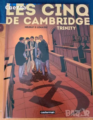 Комикс на френски “Les cinq de Cambridge”, т.1-3 (пълен цикъл), снимка 3 - Списания и комикси - 47557917