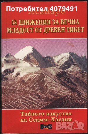 58 движения за вечна младост от Древен Тибет - Асанаро, снимка 1 - Други - 45977881