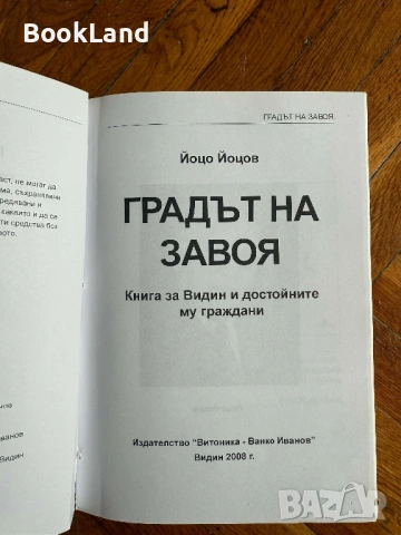 Градът на завоя | Йоцо Йоцов , снимка 6 - Други - 54199796
