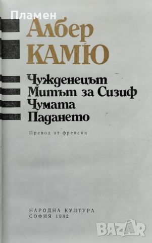 Чужденецът; Митът за Сизиф; Чумата; Падането Албер Камю, снимка 3 - Художествена литература - 45604007