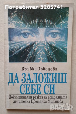 Връбка Орбецова Да заложиш себе си. Документален разказ за астралната лечителка Цветанка Миланова, снимка 1 - Езотерика - 45993513