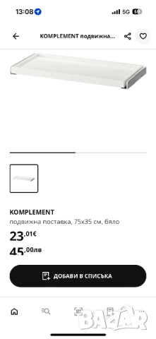 2 бр. Подвижна поставка рафт  за ikea pax