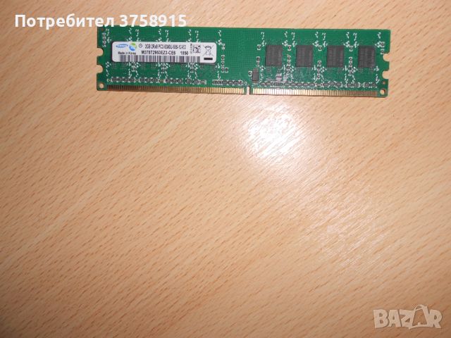 152.Ram DDR2 667 MHz PC2-5300,2GB.SAMSUNG. НОВ, снимка 1 - RAM памет - 45626230