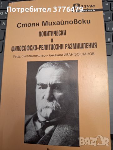 Стоян Михайловски  Политически и философско-религиозни размишления , снимка 1 - Българска литература - 46715817