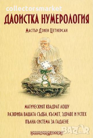 Даоистка нумерология, снимка 1 - Езотерика - 46703458