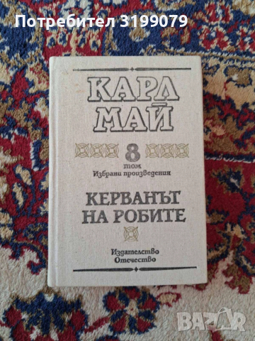Винету Карл Май колекция, снимка 16 - Художествена литература - 53781815
