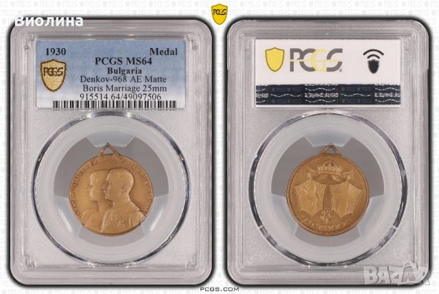 Медал за сватбата MS 64 PCGS , снимка 1 - Антикварни и старинни предмети - 46010287