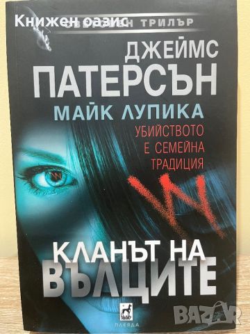 Кланът на вълците , снимка 1 - Художествена литература - 46648360