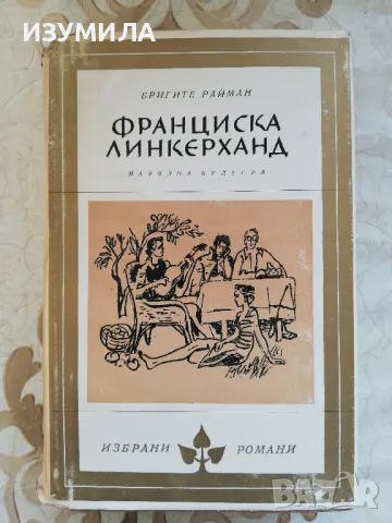 Франциска Линкерханд - Бригите Райман, снимка 1 - Художествена литература - 49252314