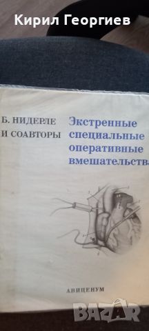 Экстерналнньие специальньие оперативньие вмешателства , снимка 1 - Специализирана литература - 45918245