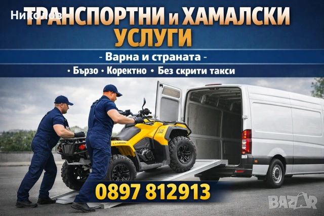 Транспортни и Хамалски услуги