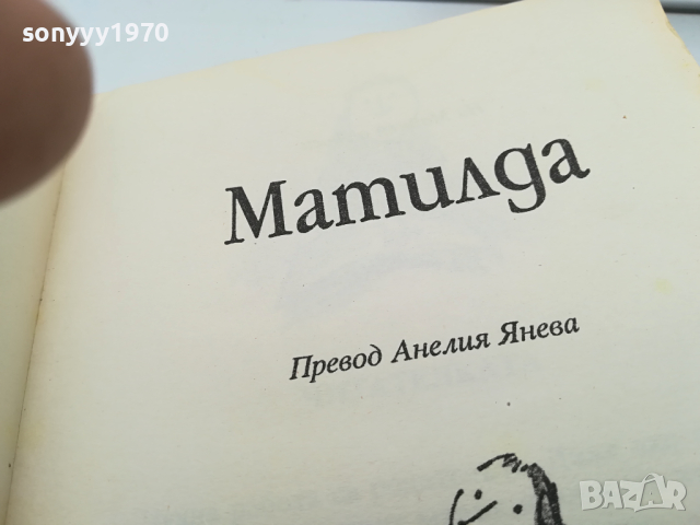 МАТИЛДА-КНИГА 3103241521, снимка 8 - Други - 45035406