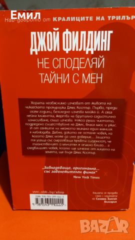 Книга " Не споделяй тайни с мен", снимка 3 - Художествена литература - 45818763