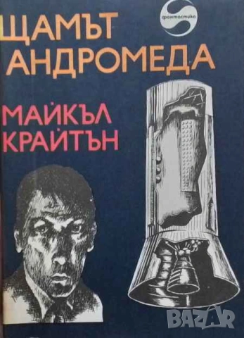 Щамът "Андромеда" Майкъл Крайтън