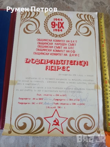 Поздравителен адрес, БГ, соц., снимка 2 - Други - 51144222