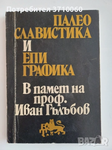 3 научни книги в областта на историята, археологията, епиграфиката и палеографията, снимка 6 - Колекции - 53723640